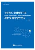 경상북도 양성평등지표(G-GEI: Gyeongbuk-Gender Equality Index) 관련사진