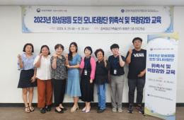 2023 양성평등 도민 모니터링단 위촉식 및 역량강화 교육 개최 관련사진