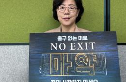 경북여성정책개발원 마약예방 'NO EXIT' 릴레이 캠페인 동참 관련사진