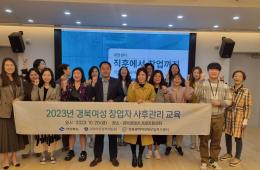 2023년 경북여성 창업자 사후관리 교육 실시 관련사진