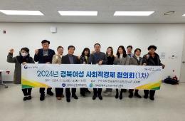 2024년 경북여성 사회적경제 협의회(1차) 실시 관련사진