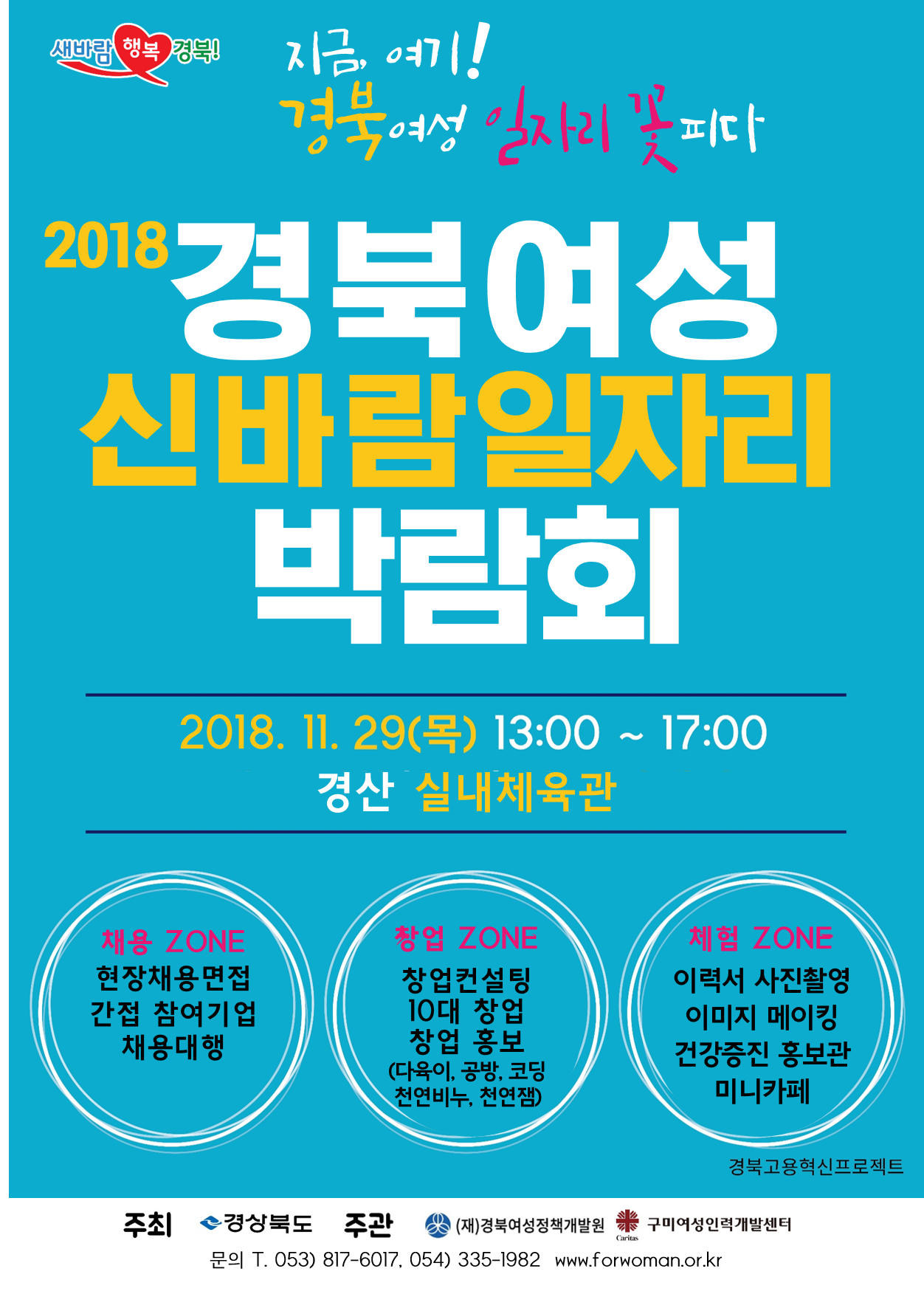 2018경북여성신바람일자리박람회11.20_최종3.png 이미지를 클릭하시면 원본크기를 보실 수 있습니다.
