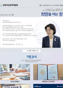 2025년 희망을 여는 창 Vol.73 관련사진