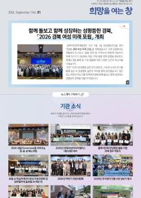 2026년 희망을 여는 창 Vol.81 관련사진