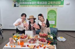 농식품 FTA시대, 미래여성농업인 교육컨설팅 관련사진