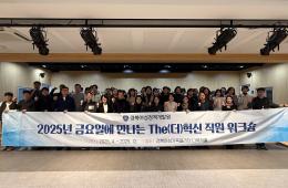 2025년 제5회 금요일에 만나는 The(더)혁신 직원 워크숍 관련사진