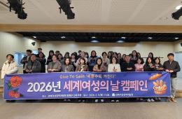2026년 세계여성의 날 캠페인 관련사진