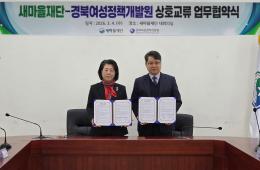 경북여성정책개발원-새마을재단, 업무협약 체결 관련사진