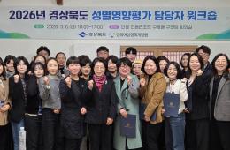 2026년 경상북도 성별영향평가 담당자 워크숍 관련사진