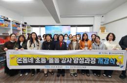 온동네 초등돌봄·교육 강사 양성과정 개강식 및 1회차 교육 관련사진