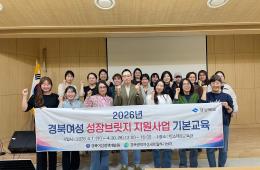 2026년 경북여성 성장브릿지 지원사업 기본교육 2회차 실시 관련사진