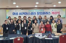 2026년 직업교육훈련 여성 AI 커머스세럴 창업클래스 개강식 관련사진