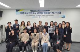 2026년 경북형 여성친화도시 조성사업 「경북 여성친화도시 공무원 협의체 1차 간담회」 관련사진