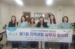 2026년 경력단절예방 지역새일 실무자 협의회 개최 관련사진