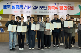 2026년 경북 성평등 청년 알리오단 위촉식 및 간담회 관련사진