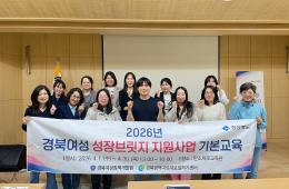 <2026년 경북여성 성장브릿지 지원사업 기본교육 3회차 실시> 관련사진