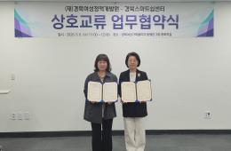 (재)경북여성정책개발원-경북스마트쉼센터, 업무협약 체결 관련사진