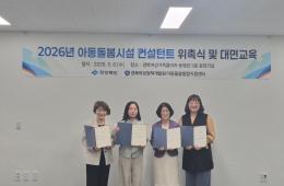 2026년 아동돌봄시설 컨설턴트 교육 1회차 실시 관련사진