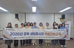 2026년 경북 새일종사자 역량강화 교육(2회) 관련사진