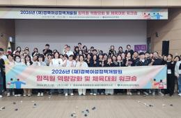 2026년 임직원 역량강화 및 체육대회 워크숍 실시 관련사진