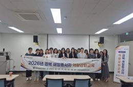 2026년 경북 새일종사자 역량강화 교육(3회)차 관련사진