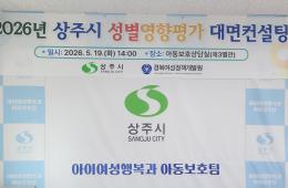 2026년 경북 성별영향평가 대면컨설팅(상주) 관련사진