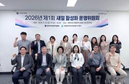 2026년 제1회 새일활성화 운영위원회 개최 관련사진