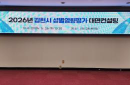 2026년 성별영향평가 대면컨설팅(김천) 관련사진
