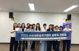 2026년 제2회 새일 실무자 간담회 실시 관련사진