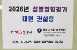 2026년 성별영향평가 대면컨설팅(문경) 관련사진