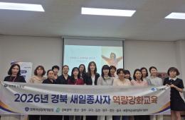 2026년 경북 새일 종사자 역량강화 교육(5회) 관련사진