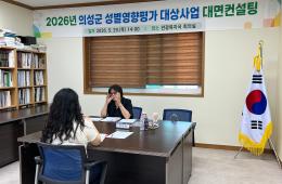 2026년 경북 성별영향평가 대면컨설팅(의성군) 관련사진