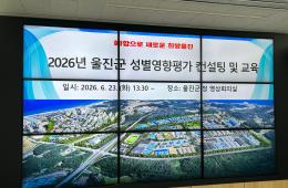 2026년 울진군 성별영향평가 교육 및 대면컨설팅 관련사진