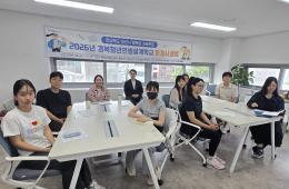 <2026년 경북청년인생설계학교 문경시 『 자립로 』프로그램 운영> 관련사진