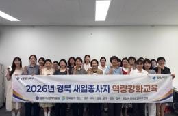 2026년 경북 새일종사자 역량강화 교육(11회) 관련사진