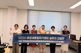 2026년 제4회 새일 실무자 간담회 실시 관련사진