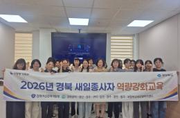 2026년 경북 새일종사자 역량강화 교육(15회) 관련사진