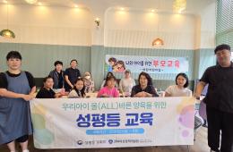 우리아이 올(ALL)바른 양육을 위한 성평등 교육 10회차 관련사진