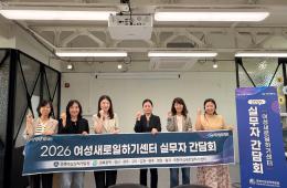 2026년 제10회 새일 실무자 간담회 실시 관련사진