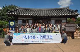2026년 직장적응 기업워크숍(3회) 관련사진