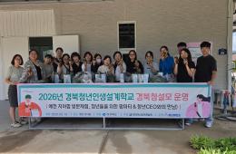 <2026년 경북청년인생설계학교 예천군 『 청설모 』프로그램 운영> 관련사진