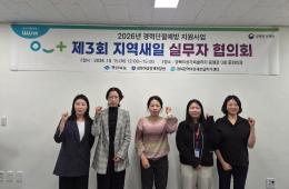 2026년 경력단절예방 제3회 지역새일 실무자 협의회 관련사진