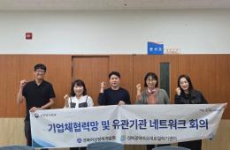 2026년 기업체 협력망 및 유관기관 네트워크 회의 실시(24회차) 관련사진