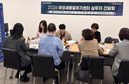 2026년 제15회 새일 실무자 간담회 실시 관련사진