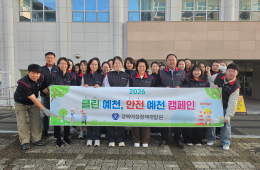2026년 하반기 클린예천 안전예천 캠페인 실시 관련사진
