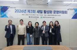 2026년 제3회 새일활성화 운영위원회 개최 관련사진
