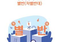 양성평등 강사단 별반(차별반대) 리플릿 관련사진