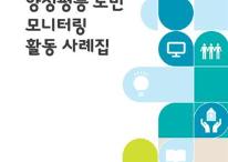 양성평등 도민 모니터링 활동 사례집 관련사진