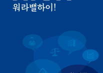 2024 가족친화인증기업 육성사업 워라밸 가이드북 관련사진