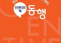 2025 경상북도 일·생활균형 지원센터 인센티브북 관련사진